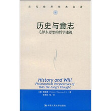 历史与意志：毛泽东思想的哲学透视