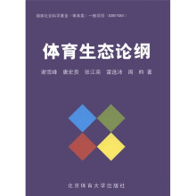 体育生态论纲