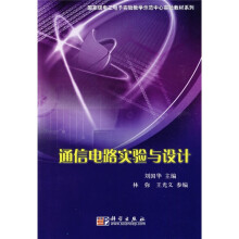 国家级电工电子实验教学示范中心实验教材实例：通信电路实验与设计