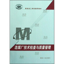 全国技校教材·煤炭技工学校通用教材：选煤厂技术检查与质量管理