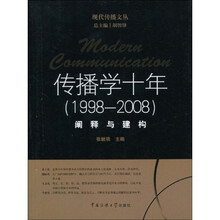 传播学十年（1998-2008）阐释与建构