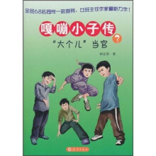 嘎嘣小子传3：“大个儿”当官