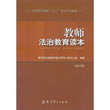 教师法治教育读本（修订版）