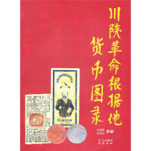 川陕革命根据地货币图录