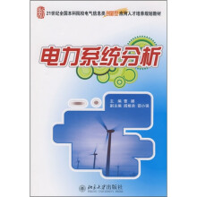 21世纪全国本科院校电气信息类创新型应用人才培养规划教材：电力系统分析