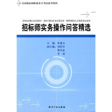 全国招标师职业水平考试参考资料：招标师实务操作问答精选