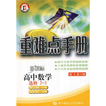 重难点手册:高中数学(选修2-3)(新课标)(配人教A版)