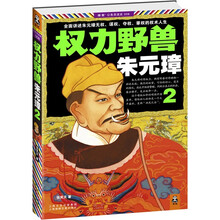 权力野兽朱元璋2