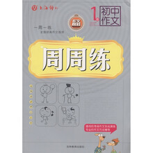 初中作文：周周练（1册）