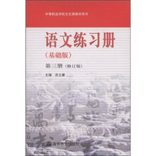中等职业学校文化课教学用书：语文练习册（基础版）（第3册）（修订版）