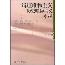 辩证唯物主义 历史唯物主义原理