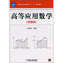 高职高专公共基础课“十一五”规划教材:高等应用数学(经管类)