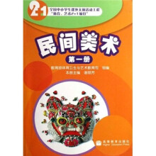 全国中小学生课外文体活动工程体育艺术2+1项目：民间美术（第1册）