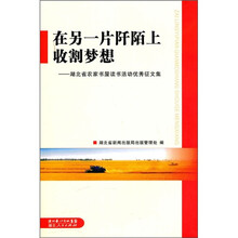 在另一片阡陌上收割梦想：湖北省农家书屋读书活动优秀征文集
