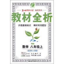 春雨教育·金四导教材全析：数学（8年级上）（配国标人教版）