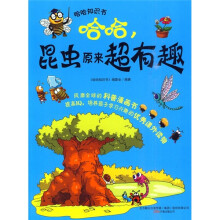 哈哈,昆虫原来超有趣