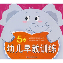 幼儿早教训练(5岁)