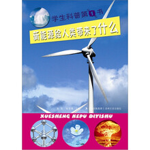 学生科普第1书：新能源给人类带来了什么