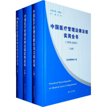 中国医疗管理法律法规实用全书(1978-2008)(共3册)