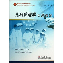 儿科护理学实训指导（供高职高专护理及相关医学类专业用素质能力本位课程特色教材）