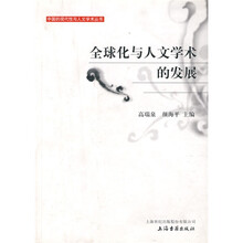 全球化与人文学术的发展