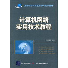 计算机网络实用技术教程