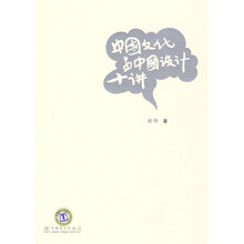 中国文化与中国设计十讲