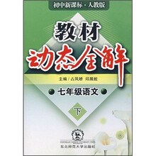 教材动态全解·语文（7年级下）（人教版）（全新改版）