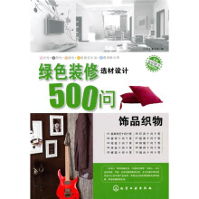 绿色装修选材设计500问：饰品织物