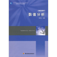 高等学校专业教材·高校教材:数值分析