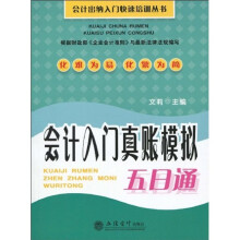 会计入门真账模拟五日通