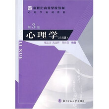 新世纪高等学校教材：心理学（公共课）