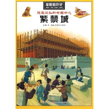 漫眼看历史：紫禁城