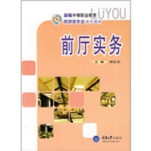 新编中等职业教育旅游类专业系列教材：前厅实务