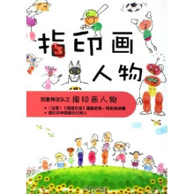 创意特攻队：指印画人物