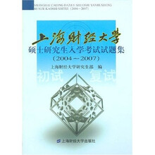 上海财经大学硕士研究生入学考试试题集(2004-2007)