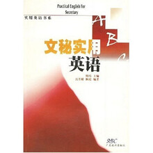 实用英语书系:文秘实用英语