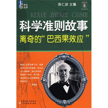 科学准则故事：离奇的“巴西果效应”
