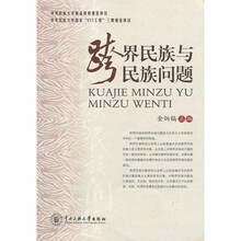 跨界民族与民族问题