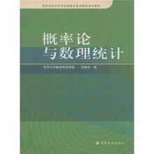 高等学校经济管理类数学基础课程系列教材：概率论与数理统计