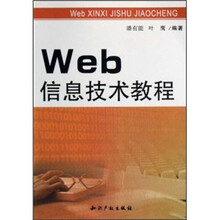 Web信息技术教程