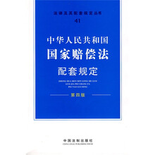 中华人民共和国国家赔偿法配套规定（第4版）