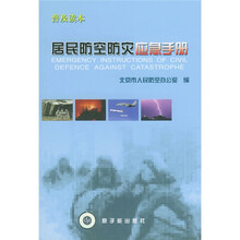 居民防空防灾应急手册（普及读本）