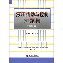 液压传动与控制习题集(修订版)