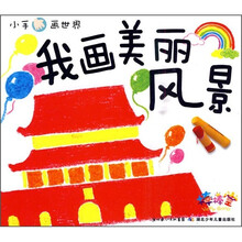 小手画世界:我画美丽风景