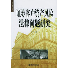 证券客户资产风险法律问题研究