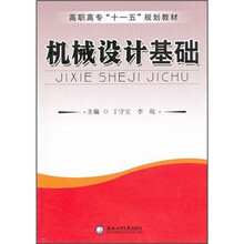 高职高专“十一五”规划教材：机械设计基础