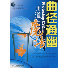 曲径通幽：Photoshop CS2通道魔法（附光盘）