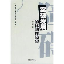 突破发展的体制性障碍