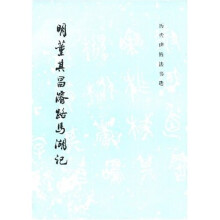 明董其昌濬路马湖记
